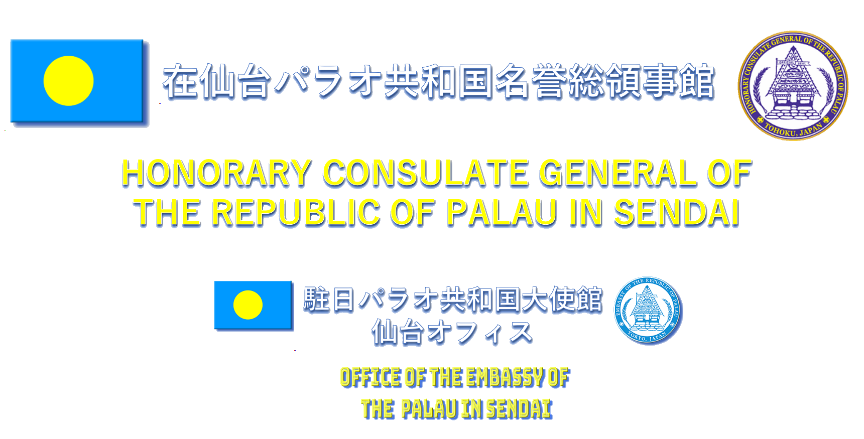 在仙台パラオ共和国名誉総領事館(管轄地 東北)