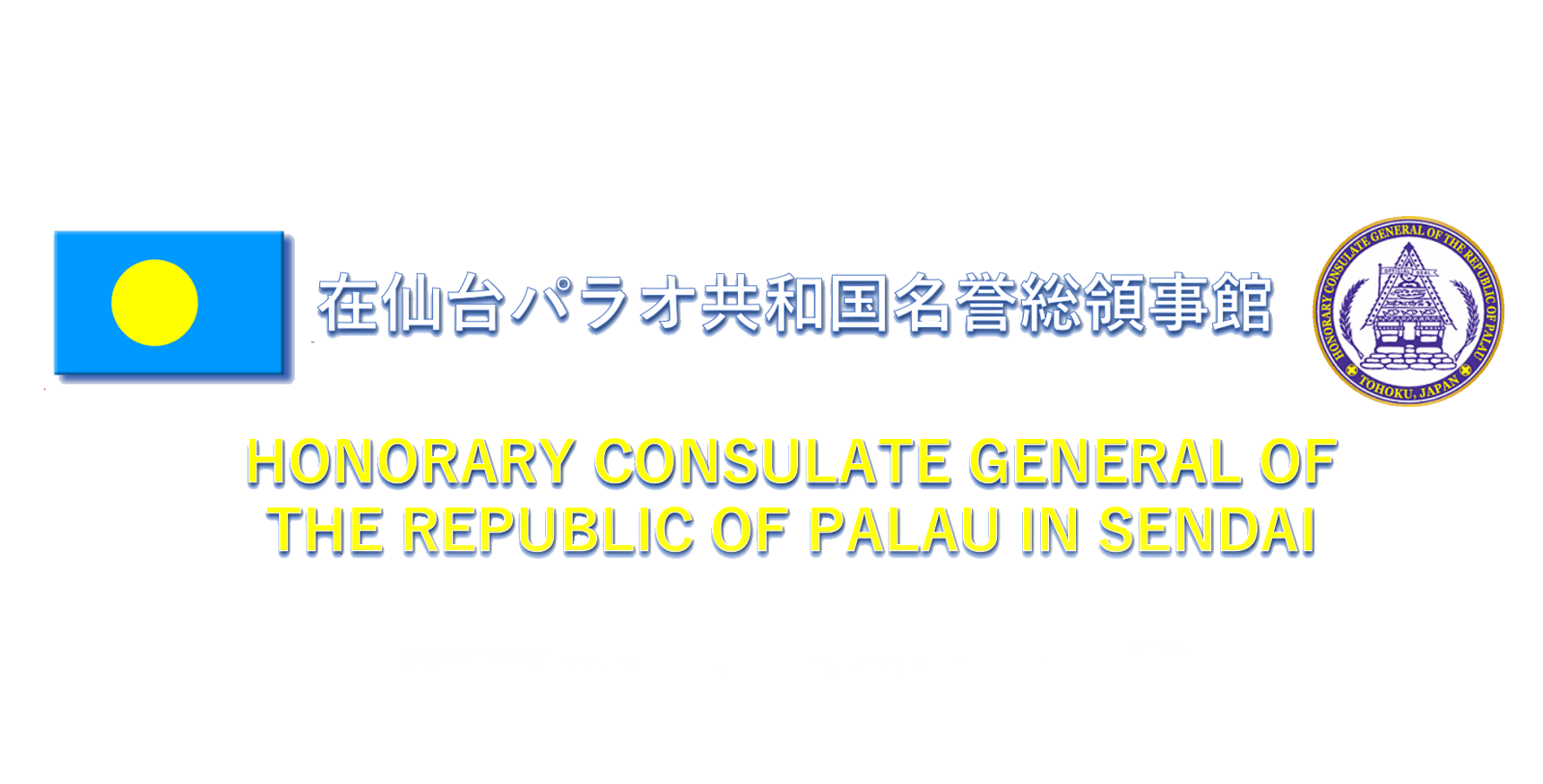 在仙台パラオ共和国名誉総領事館(管轄地 東北)